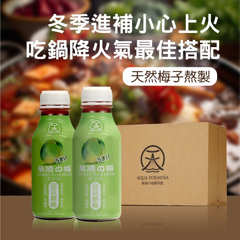 天泉】天然梅精○無添加人工香料-柴燒の梅原萃飲350ml(24入/箱