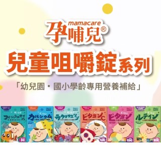 【寶貝屋】【孕哺兒】兒童咀嚼錠系列-六款