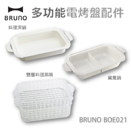 【BRUNO】 BOE021 餐廚配件QBO獨家均一價（深鍋/鴛鴦鍋/蒸籠）