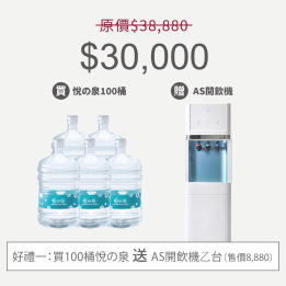 【限量優惠】悅之泉桶裝水100桶加贈立地下置式冰溫熱飲水機(飲水機預計7月後到貨)
