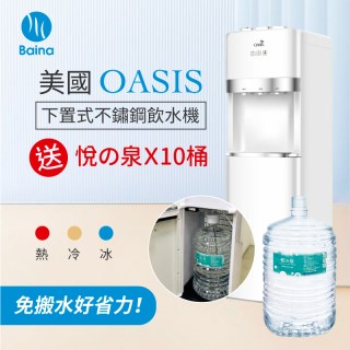 【買1送10】OASIS下置式飲水機-贈悅之泉17.25公升X10桶優惠組