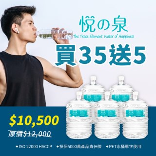 【買35送5】悅之泉17.25公升桶裝水X35加贈5桶