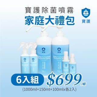 【居家防護組】專業級除菌噴霧(1000ml＋150ml＋100ml)X2