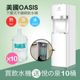 【買1送10】OASIS下置式飲水機-贈悅之泉17.25公升X10桶優惠組