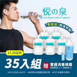 【百納康健生技】悅之泉17.25公升桶裝水X35(加贈寶護1000ml＋100ml)