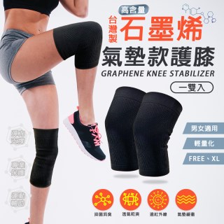 【卡妮兒】台灣製 石墨烯氣墊款護膝(FREE/XL)