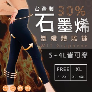 【卡妮兒】台灣製 石墨烯塑纖體雕褲 (FREE/XL)