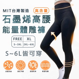 【卡妮兒】台灣製 石墨烯高腰能量體雕褲(FREE/XL)