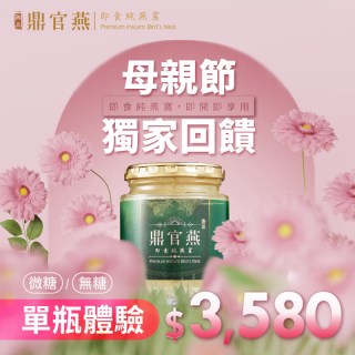  【VIP體驗價】鼎官燕御品即食燕窩(單入紙盒)-(含糖/無糖)兩款可選擇