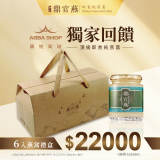 【鼎官燕】御品即食燕窩-六罐優惠組(單入紙盒/6入裝提盒)(含糖/無糖 兩款可選)