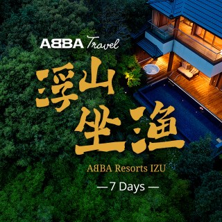 【安伯旅行】名古屋坐漁莊七日